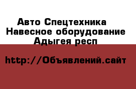 Авто Спецтехника - Навесное оборудование. Адыгея респ.